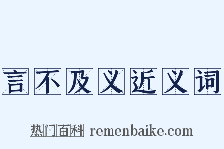言不及义近义词是什么意思的图片